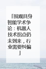 围观具身智能学术争论：机器人技术拐点仍未到来，行业需要纠偏