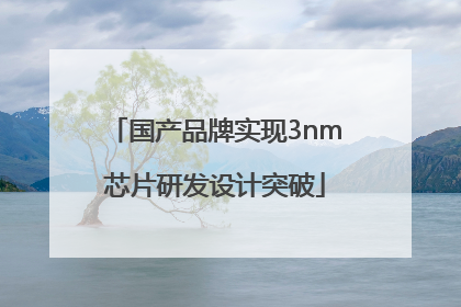 国产品牌实现3nm芯片研发设计突破