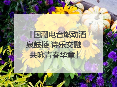 国潮电音燃动酒泉鼓楼 诗乐交融共咏青春华章
