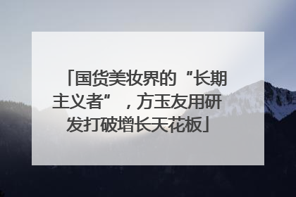 国货美妆界的“长期主义者”，方玉友用研发打破增长天花板