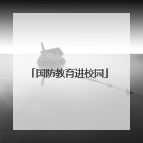 国防教育进校园
