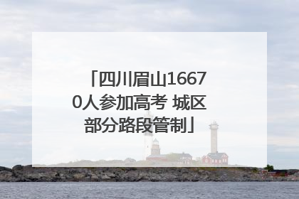 四川眉山16670人参加高考 城区部分路段管制