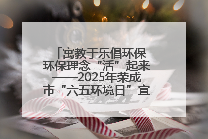 寓教于乐倡环保 环保理念“活”起来——2025年荣成市“六五环境日”宣传活动圆满举行