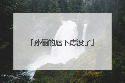 孙俪的唇下痣没了