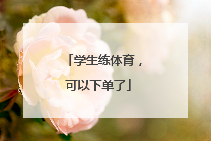 学生练体育，可以下单了