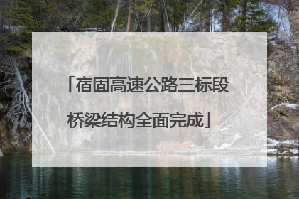 宿固高速公路三标段桥梁结构全面完成