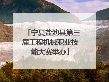 宁夏盐池县第三届工程机械职业技能大赛举办