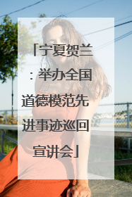 宁夏贺兰：举办全国道德模范先进事迹巡回宣讲会