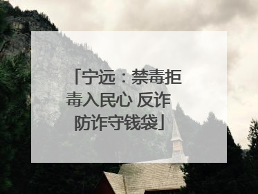 宁远：禁毒拒毒入民心 反诈防诈守钱袋