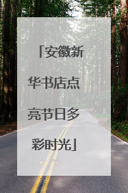 安徽新华书店点亮节日多彩时光