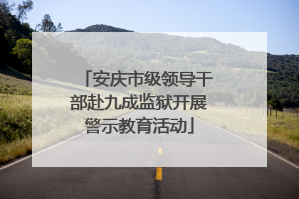 安庆市级领导干部赴九成监狱开展警示教育活动