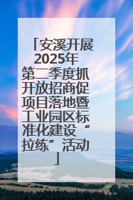 安溪开展2025年第二季度抓开放招商促项目落地暨工业园区标准化建设“拉练”活动