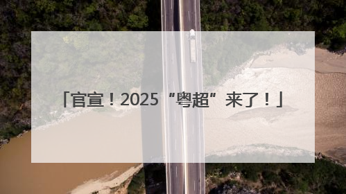 官宣！2025“粤超”来了！