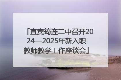 宜宾筠连二中召开2024—2025年新入职教师教学工作座谈会