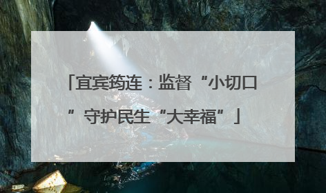 宜宾筠连：监督“小切口”守护民生“大幸福”