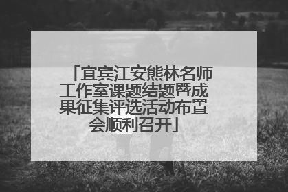 宜宾江安熊林名师工作室课题结题暨成果征集评选活动布置会顺利召开