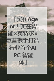 实在Agent！实在智能×英特尔×惠普携手打造行业首个AI PC 智能体