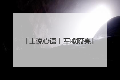 士说心语丨军歌嘹亮