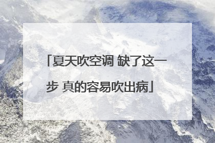 夏天吹空调 缺了这一步 真的容易吹出病