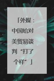 外媒：中国给对美贸易谈判“打了个样”