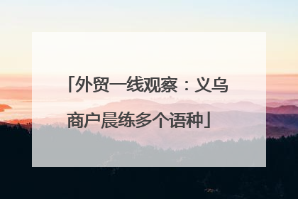 外贸一线观察：义乌商户晨练多个语种