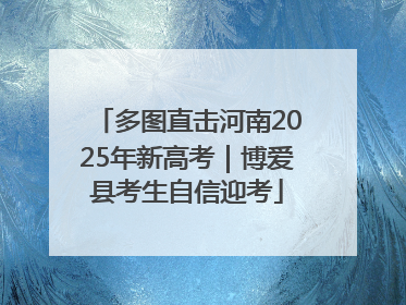 多图直击河南2025年新高考｜博爱县考生自信迎考