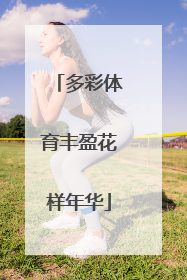多彩体育丰盈花样年华