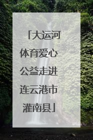 大运河体育爱心公益走进连云港市灌南县