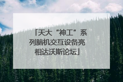 天大“神工”系列脑机交互设备亮相达沃斯论坛