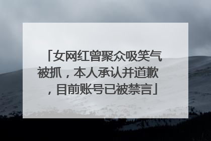 女网红曾聚众吸笑气被抓，本人承认并道歉，目前账号已被禁言