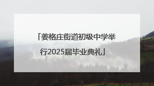 姜格庄街道初级中学举行2025届毕业典礼