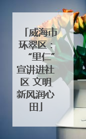 威海市环翠区：“里仁”宣讲进社区 文明新风润心田