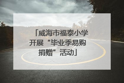 威海市福泰小学开展“毕业季易购捐赠”活动