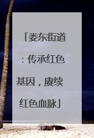 娄东街道：传承红色基因，赓续红色血脉