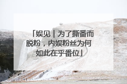 娱见｜为了撕番而脱粉，内娱粉丝为何如此在乎番位