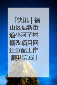 快讯｜福山区福新街道小河子村棚改项目回迁分配工作顺利完成