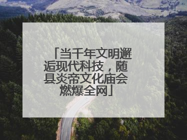 当千年文明邂逅现代科技，随县炎帝文化庙会燃爆全网
