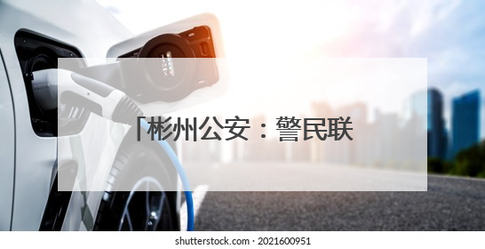 彬州公安：警民联动化赡养纠纷 枫桥经验守护夕阳红