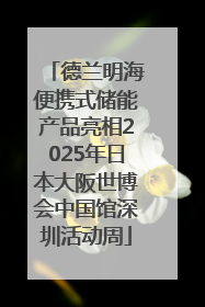 德兰明海便携式储能产品亮相2025年日本大阪世博会中国馆深圳活动周