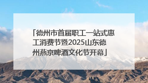 德州市首届职工一站式惠工消费节暨2025山东德州燕京啤酒文化节开幕