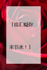 徐汇喊你来节水！
