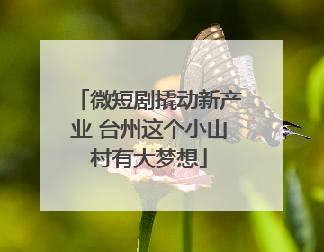 微短剧撬动新产业 台州这个小山村有大梦想