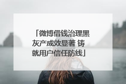 微博借钱治理黑灰产成效显著 铸就用户信任防线