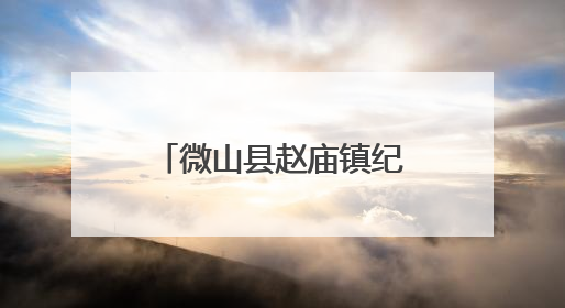 微山县赵庙镇纪委开展午间饮酒专项监督检查 筑牢纪律防线