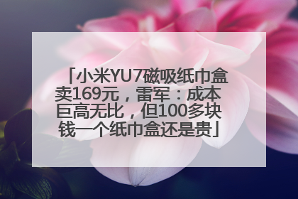 小米YU7磁吸纸巾盒卖169元，雷军：成本巨高无比，但100多块钱一个纸巾盒还是贵