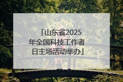山东省2025年全国科技工作者日主场活动举办