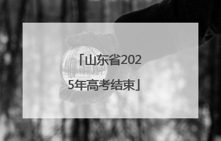 山东省2025年高考结束