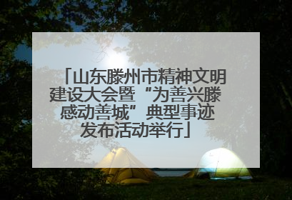 山东滕州市精神文明建设大会暨“为善兴滕 感动善城”典型事迹发布活动举行