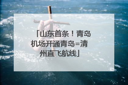 山东首条！青岛机场开通青岛=清州直飞航线