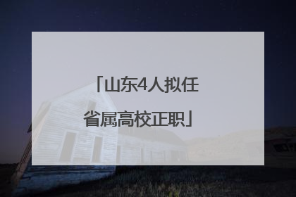 山东4人拟任省属高校正职
